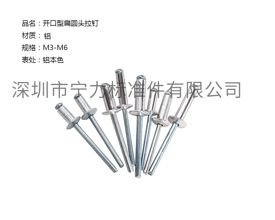 開口型扁圓頭拉釘